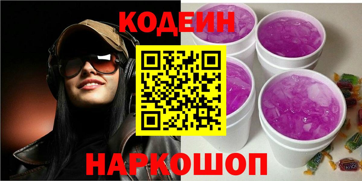 Кодеин Purple Drank  Вход с VPN  Кодеиновый сироп Lean Purple Drank  Тула 